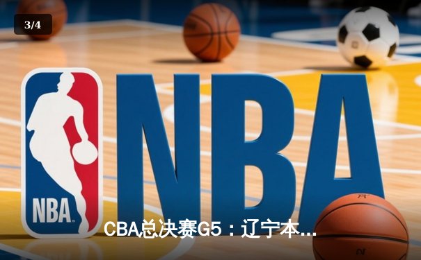CBA总决赛G5：辽宁本钢加时险胜新疆飞虎 完成三连冠王朝伟业 - 3