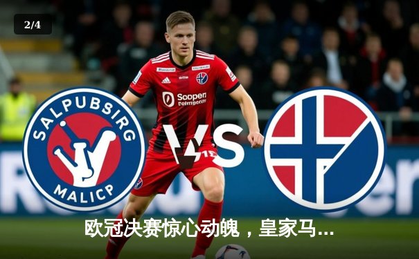 欧冠决赛惊心动魄，皇家马德里加时赛逆转利物浦夺冠 - 2