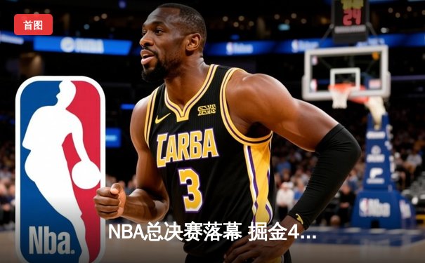 NBA总决赛落幕 掘金4-2力克热火首夺总冠军 约基奇荣膺FMVP