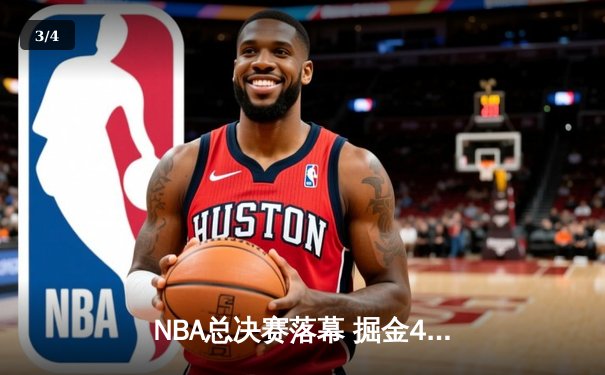 NBA总决赛落幕 掘金4-2力克热火首夺总冠军 约基奇荣膺FMVP - 3