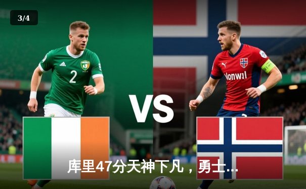 库里47分天神下凡，勇士加时逆转凯尔特人扳平总比分 - 3