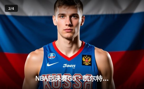 NBA总决赛G5：凯尔特人逆转勇士夺赛点 塔图姆26+13+9准三双 - 2