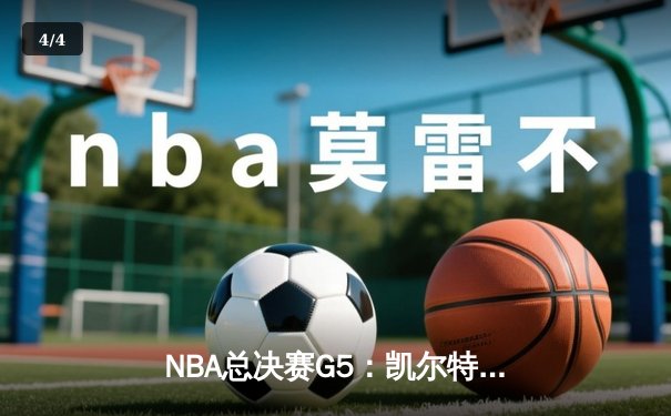 NBA总决赛G5：凯尔特人逆转勇士夺赛点 塔图姆26+13+9准三双 - 4