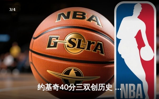 约基奇40分三双创历史 掘金加时险胜绿军迎六连胜 - 3
