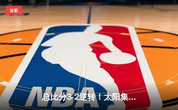 总比分3-2逆转！太阳集团赞助球队勇夺2024亚洲足球俱乐部冠军联赛桂冠