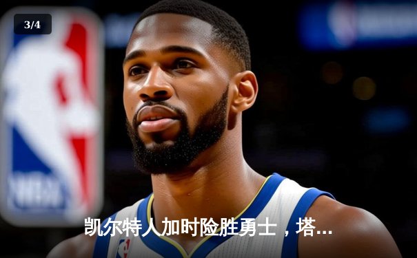 凯尔特人加时险胜勇士，塔图姆44分创赛季新高 - 3