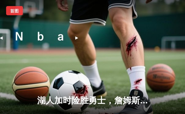 湖人加时险胜勇士，詹姆斯三双奠定胜局