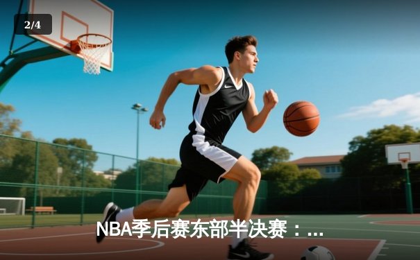 NBA季后赛东部半决赛：凯尔特人加时险胜雄鹿 塔图姆狂砍46分创纪录 - 2
