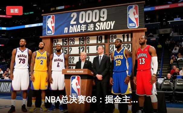 NBA总决赛G6：掘金主场加时险胜热火，约基奇三双率队夺赛点