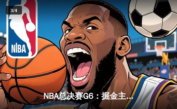 NBA总决赛G6：掘金主场加时险胜热火，约基奇三双率队夺赛点 - 3
