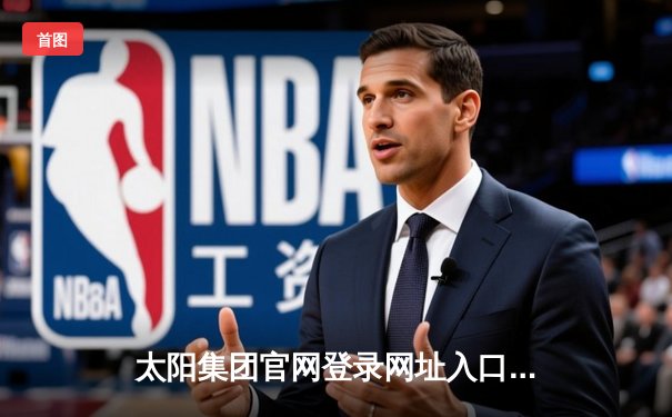 太阳集团官网登录网址入口手机版导航体育专讯：NBA总决赛勇士逆转凯尔特人夺冠 库里荣膺FMVP