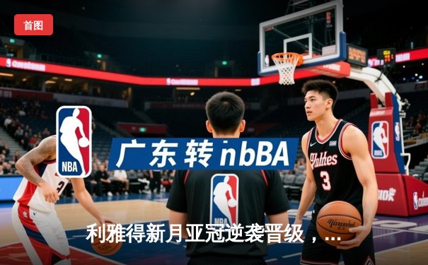 利雅得新月亚冠逆袭晋级，米特罗维奇双响导演超级逆转