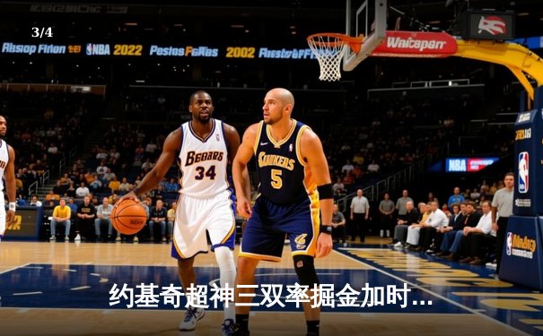 约基奇超神三双率掘金加时险胜勇士，西部榜首之争白热化 - 3