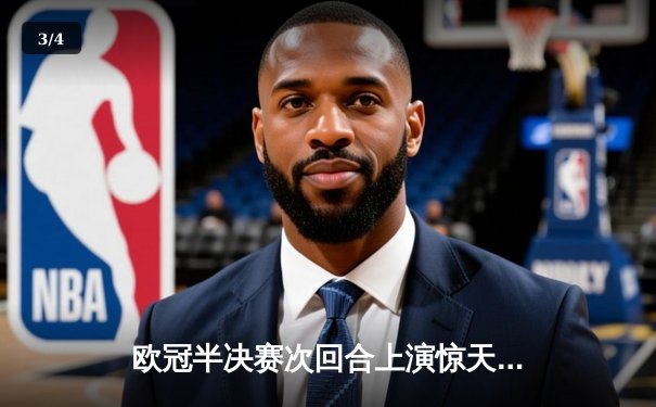 欧冠半决赛次回合上演惊天逆转 皇马补时绝杀拜仁挺进温布利 - 3