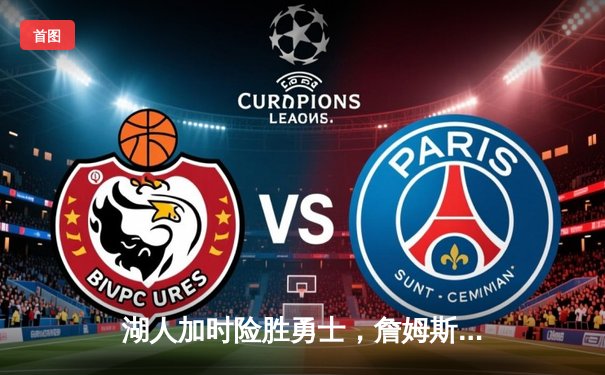 湖人加时险胜勇士，詹姆斯三双库里空砍46分，西部半决赛战火重燃