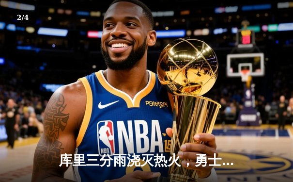 库里三分雨浇灭热火，勇士客场加时险胜，汤普森关键封盖锁定胜局 - 2