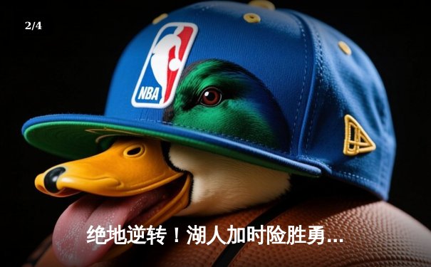 绝地逆转！湖人加时险胜勇士，詹姆斯40分三双主宰天王山 - 2