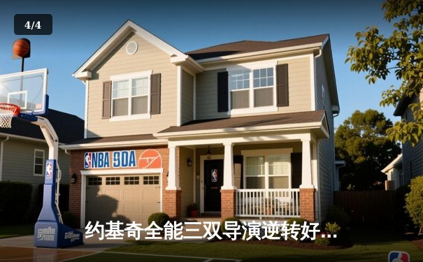 约基奇全能三双导演逆转好戏 掘金加时险胜勇士迎六连胜 - 4