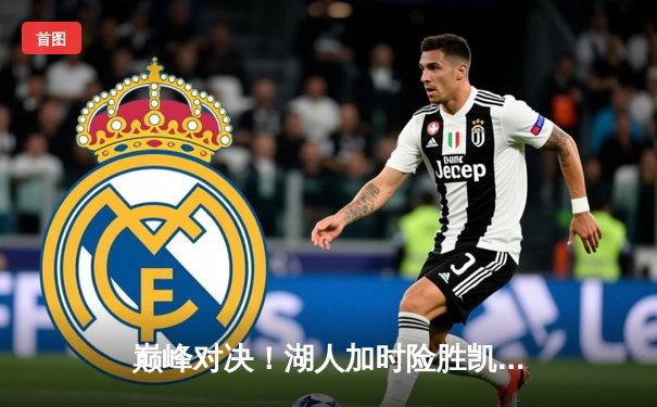 巅峰对决！湖人加时险胜凯尔特人 詹姆斯40+三双统治比赛