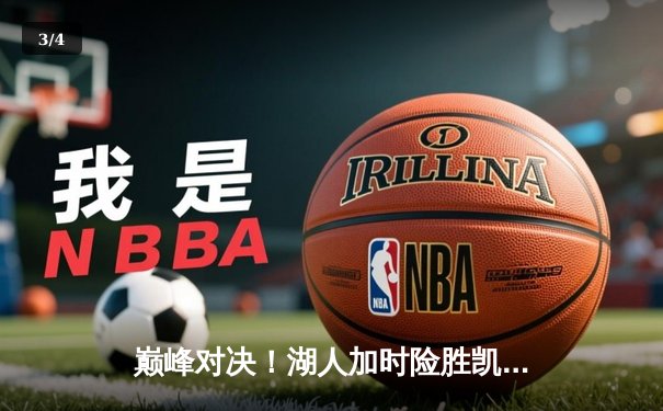 巅峰对决！湖人加时险胜凯尔特人 詹姆斯40+三双统治比赛 - 3