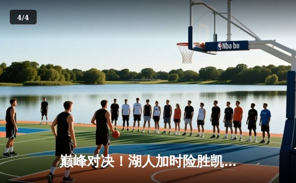 巅峰对决！湖人加时险胜凯尔特人 詹姆斯40+三双统治比赛 - 4