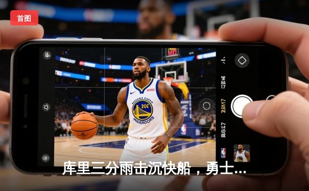 库里三分雨击沉快船，勇士客场加时险胜迎四连胜