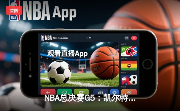 NBA总决赛G5：凯尔特人惊天逆转斩获队史第18冠 塔图姆荣膺FMVP