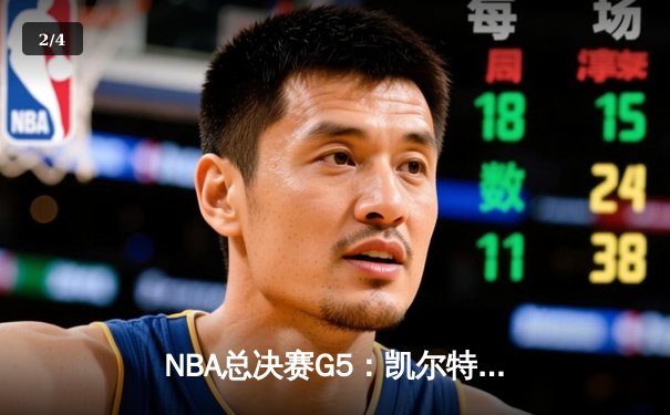 NBA总决赛G5：凯尔特人惊天逆转斩获队史第18冠 塔图姆荣膺FMVP - 2