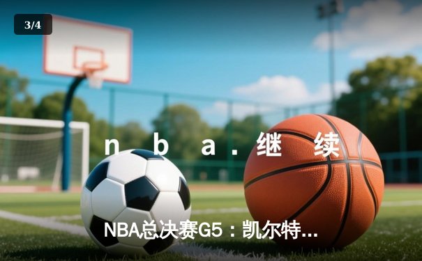 NBA总决赛G5：凯尔特人惊天逆转斩获队史第18冠 塔图姆荣膺FMVP - 3