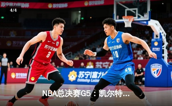NBA总决赛G5：凯尔特人惊天逆转斩获队史第18冠 塔图姆荣膺FMVP - 4