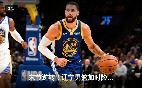 末节逆转！辽宁男篮加时险胜广东，赵继伟33+8+6主宰天王山 - 3