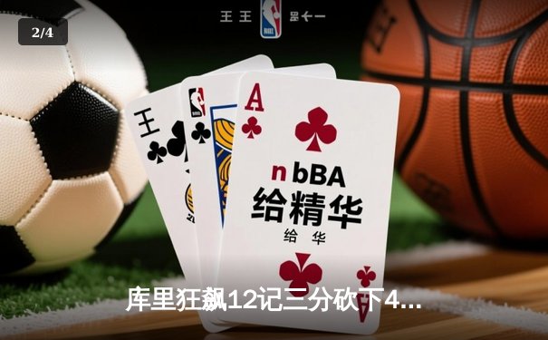 库里狂飙12记三分砍下48分 勇士加时险胜雷霆创赛季逆转纪录 - 2