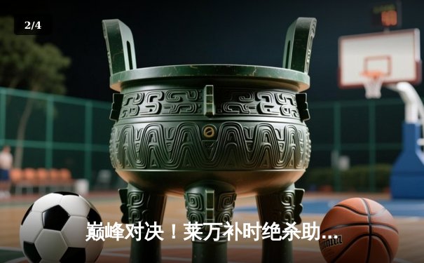 巅峰对决！莱万补时绝杀助巴塞罗那3-2险胜皇家马德里 国家德比创收视新高 - 2