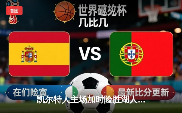 凯尔特人主场加时险胜湖人，塔图姆44分创赛季新高