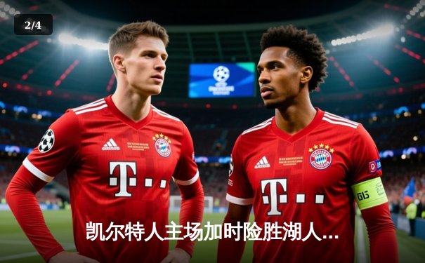 凯尔特人主场加时险胜湖人，塔图姆44分创赛季新高 - 2