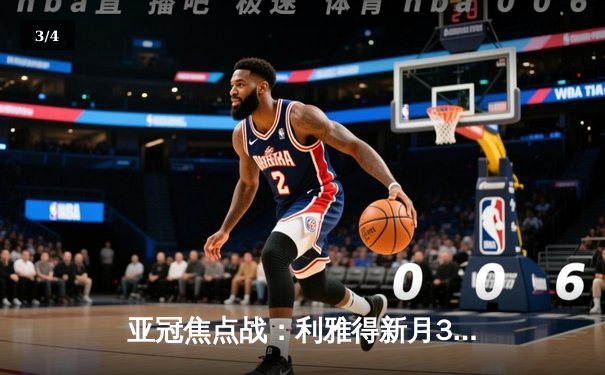 亚冠焦点战：利雅得新月3-1逆转吉达联合，内马尔首秀破门米神戴帽 - 3