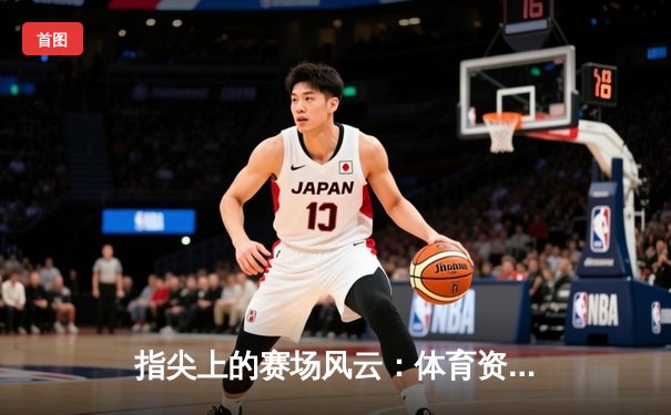 指尖上的赛场风云：体育资讯网的演进、挑战与未来