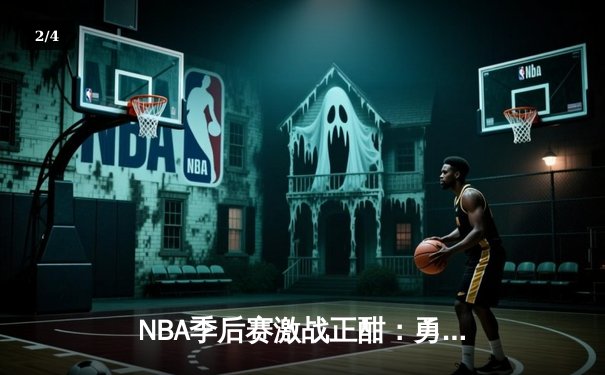 NBA季后赛激战正酣：勇士客场加时逆转掘金，库里狂砍43分率队夺赛点 - 2