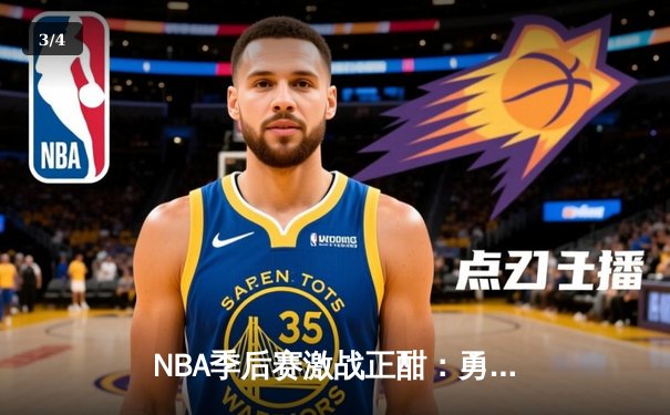 NBA季后赛激战正酣：勇士客场加时逆转掘金，库里狂砍43分率队夺赛点 - 3