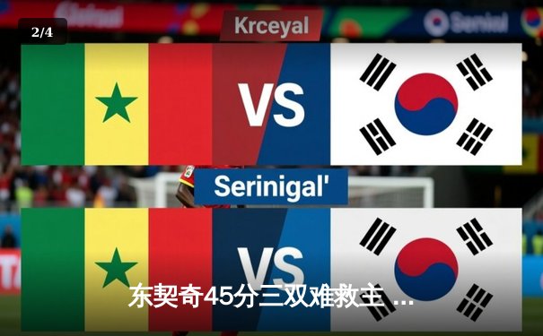 东契奇45分三双难救主 独行侠主场加时憾负凯尔特人 - 2