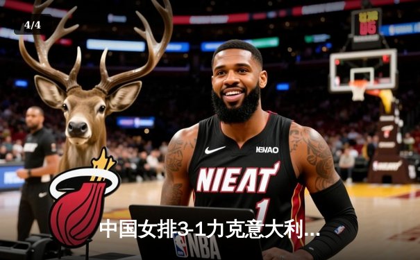 中国女排3-1力克意大利豪取世联赛七连胜 李盈莹独揽28分闪耀全场 - 4