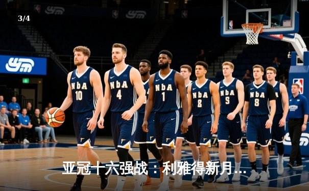 亚冠十六强战：利雅得新月3-1逆转胜利雅得青年人，内马尔复出献关键助攻 - 3