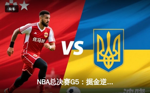 NBA总决赛G5：掘金逆转热火，约基奇三双锁定胜局 - 4