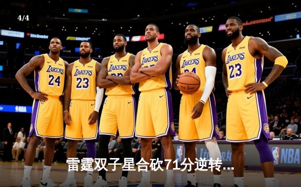 雷霆双子星合砍71分逆转勇士，亚历山大关键三分锁定胜局 - 4