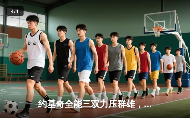 约基奇全能三双力压群雄，掘金客场险胜绿军迎四连胜 - 4