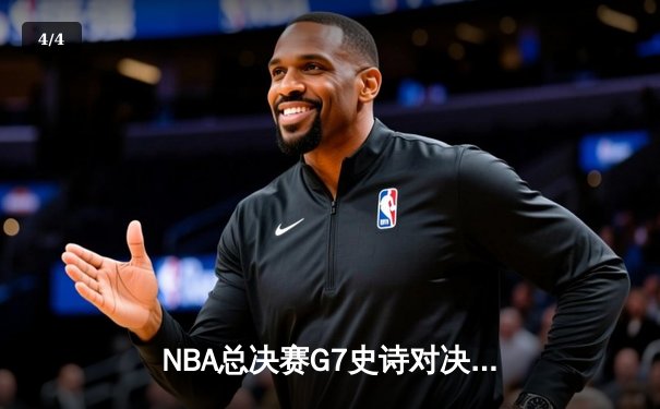 NBA总决赛G7史诗对决：凯尔特人加时险胜勇士，塔图姆狂砍44分加冕FMVP - 4