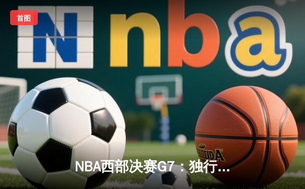 NBA西部决赛G7：独行侠加时险胜森林狼，东契奇狂砍40+三双率队挺进总决赛