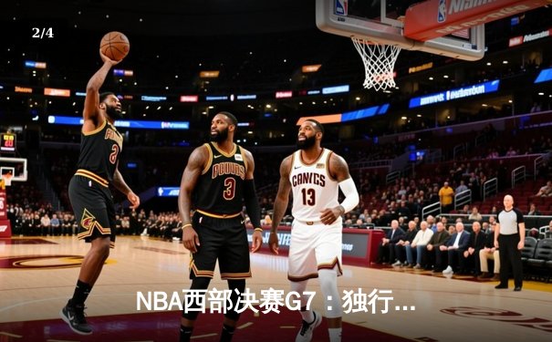 NBA西部决赛G7：独行侠加时险胜森林狼，东契奇狂砍40+三双率队挺进总决赛 - 2