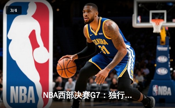 NBA西部决赛G7：独行侠加时险胜森林狼，东契奇狂砍40+三双率队挺进总决赛 - 3