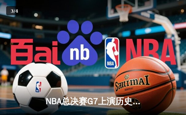NBA总决赛G7上演历史逆转，湖人加时险胜凯尔特人夺冠 - 3